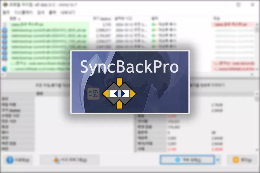 백업 프로그램, 백업 소프트웨어, 싱크백(SyncBack) 판매 / 소프트솔루션(softsolution.co.kr)